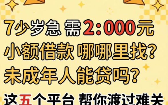 17岁急需200元小额借款哪里找？未成年人能贷吗？这五个平台帮你渡过难关
