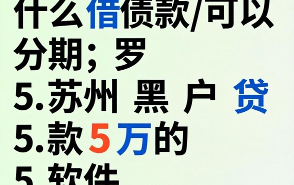什么借款可以分期，罗列五个苏州黑户贷款5万的软件