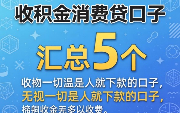 公积金消费贷口子，汇总5个无视一切是人就下款的口子