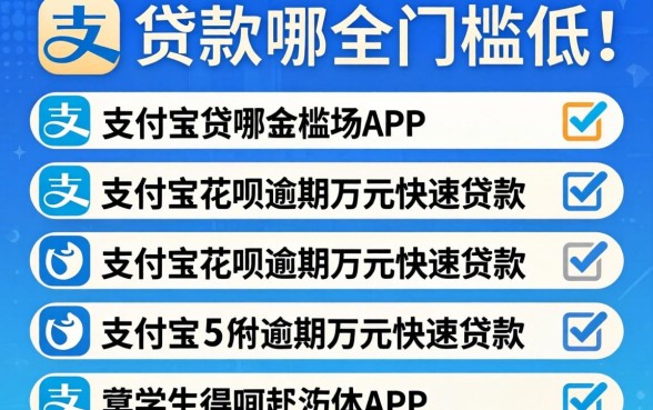 大学生贷款哪个门槛低点，条列5个支付宝花呗逾期万元快速贷款app