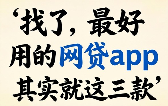 别找了，最好用的网贷app其实就这三款
