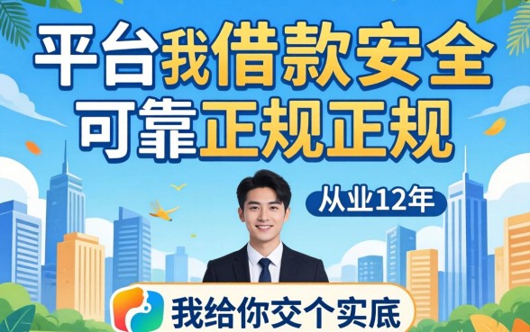 哪个平台借款安全可靠正规的？从业12年，我给你交个实底