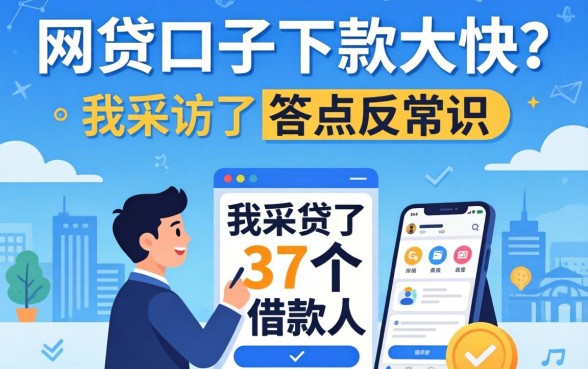 什么网贷口子下款大快？我采访了37个借款人，答案有点反常识