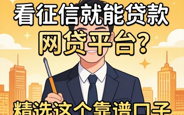哪有不看征信就能贷款的网贷平台?精选这几个靠谱口子