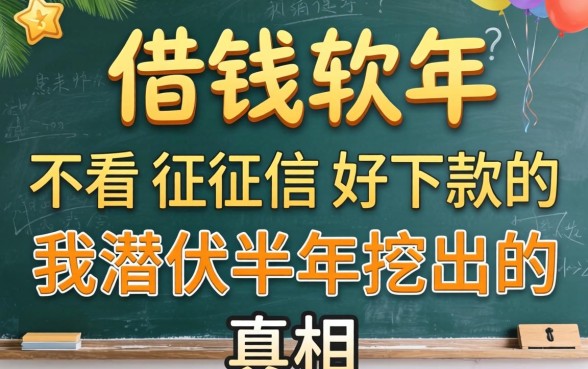 哪款借钱软件不看征信好下款的？我潜伏半年挖出的真相