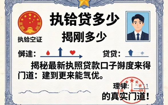 刚办的执照能贷多少？揭秘最新执照贷款口子的真实门道
