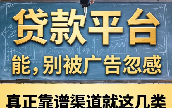 哪里能做贷款平台呢？别被广告忽悠，真正靠谱的渠道就这几类