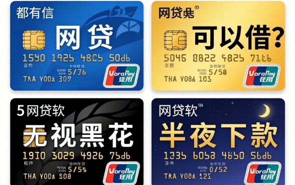 信用卡都有什么网贷可以借，概括五个无视黑花半夜下款的网贷软件
