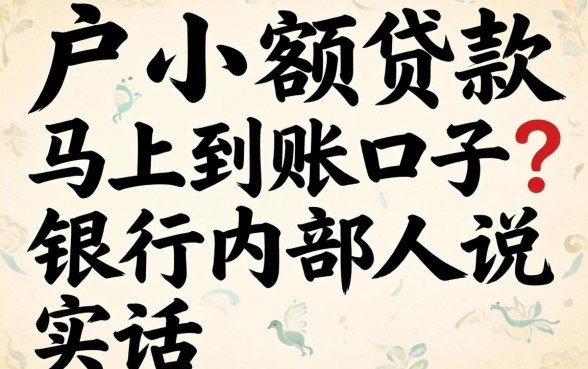 2026黑户小额贷款马上到账口子?银行内部人说实话