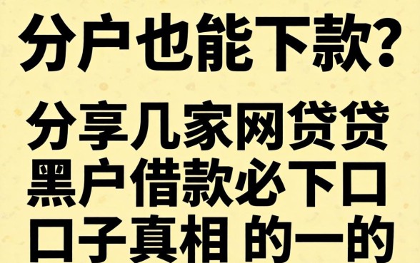 黑户也能下款？分享几家网贷黑户借款必下口子真相