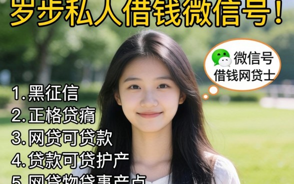 17岁私人借钱微信号，罗列5个黑征信也能贷款的网贷软件