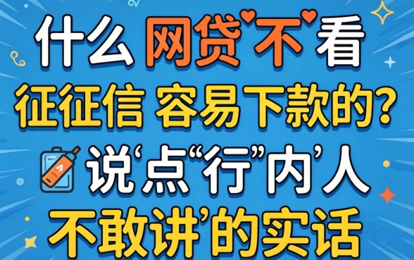 什么网贷不看征信容易下款的？说点行内人不敢讲的实话