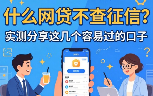 什也么网贷不查征信？实测分享这几个容易过的口子