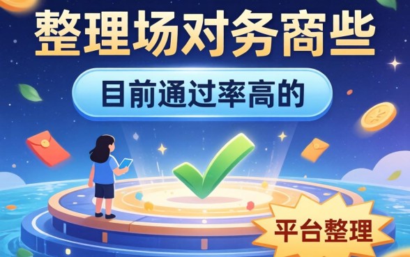 一定下款的平台有哪些？整理几个目前通过率高的