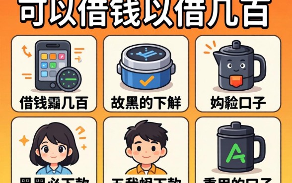 什么软件借钱可以借几百，枚举五个黑户必下款的口子