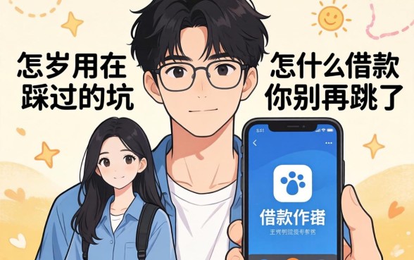 18岁能用什么借款软件？我踩过的坑你别再跳了