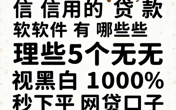 不查信用的贷款软件有哪些，理出5个无视黑白100%秒下网贷口子