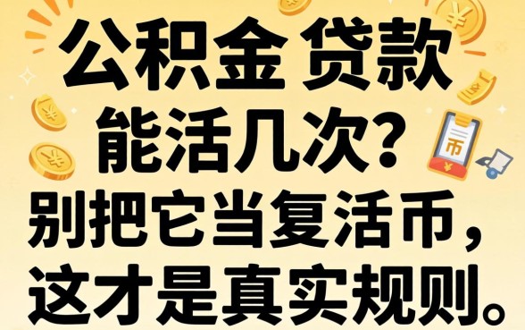公积金贷款能活几次？别把它当复活币，这才是真实规则