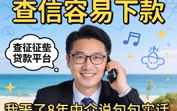 不查征信容易下款的贷款平台有哪些?我干了8年中介说几句实话