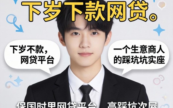 18岁好下款的网贷平台：一个生意人的踩坑实录