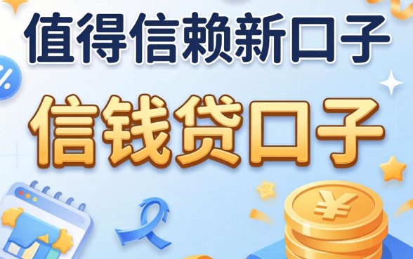 2026年借钱新口子，概括五个值得信赖的借贷口子