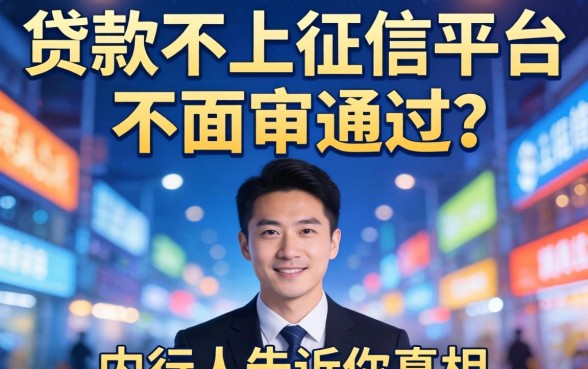 什么贷款不上征信平台不面审通过呢？内行人告诉你真相