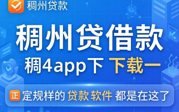 像稠州贷借款app下载一样正规的贷款软件都在这了