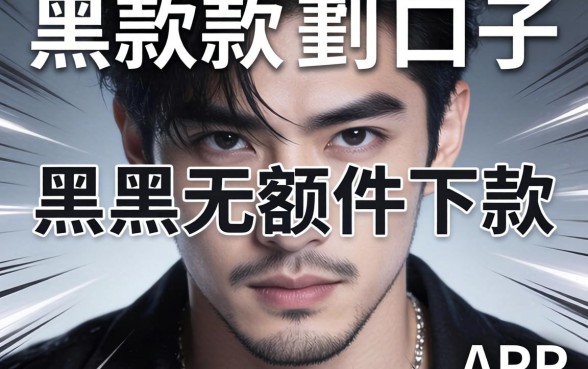 2026能快速下款的口子，细致阐述五个黑户无条件下款的app