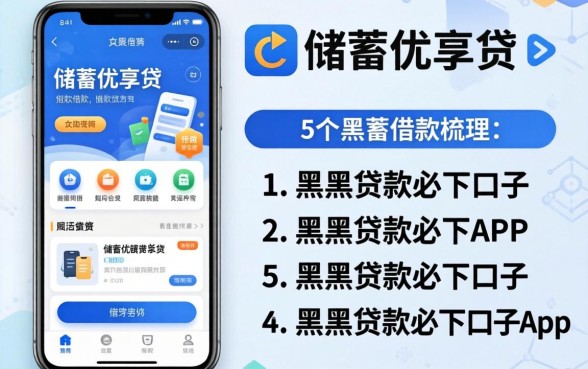像邮储优享贷一样的借款软件，梳理5个黑户贷款必下口子app