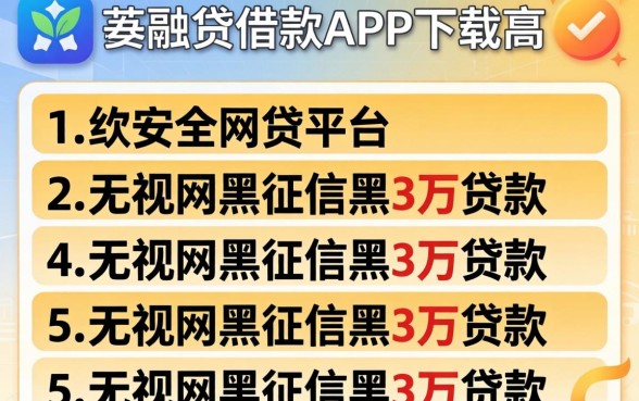 像兴融贷借款app下载一样安全的网贷平台，条列5个无视网黑征信黑3万贷款