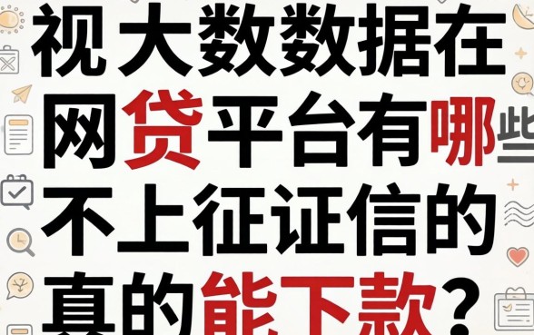 2026无视大数据的网贷平台有哪些，不上征信的真的能下款吗