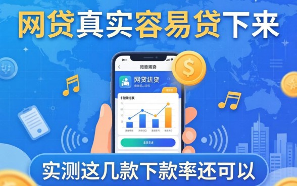 哪个网贷真实容易贷下来?实测这几款下款率还可以