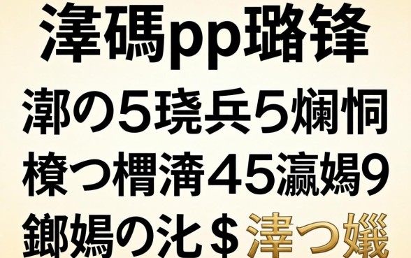 2026骞碼pp璐锋绉掍笅娆惧疄娴嬶紝杩欏嚑涓彛瀛愪笉鐪嬪緛淇$湡缁欏姏