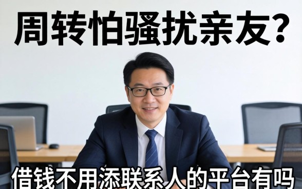 做生意周转怕骚扰亲友？借钱不用添联系人的平台有吗