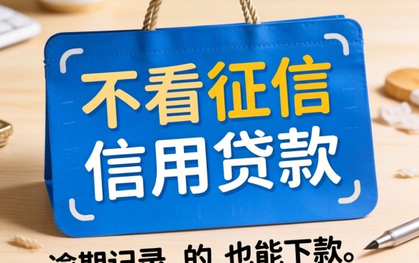 分享几个不看征信的信用贷款,有逾期记录的也能下款