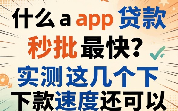什么app贷款秒批最快？实测这几个下款速度还可以