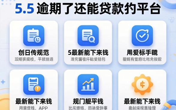 严重逾期了还能贷款的平台有哪些，规整5个最新能下来钱的app