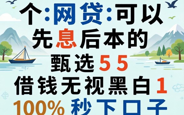 哪个网贷可以先息后本的,甄选5个借钱无视黑白100%秒下口子