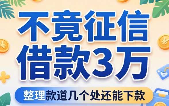 什么软件可以不看征信借款3万？整理了几个还能下款的渠道