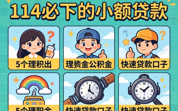 714必下的小额贷款，理出5个公积金快速贷款口子