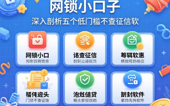 2026网贷小口子，深入剖析五个低门槛不查征信的软件