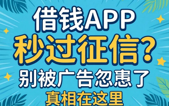 可以借钱的app秒过征信？别被广告忽悠了，真相在这里