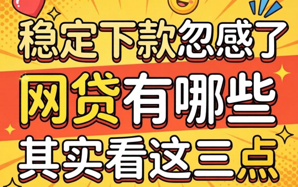 别被广告忽悠了,稳定下款的网贷有哪些其实看这三点
