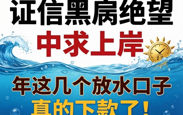 征信黑户绝望中求上岸,2026年这几个放水口子真的下款了!