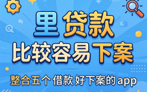 从哪里贷款比较容易下款，整合五个借款好下款的app