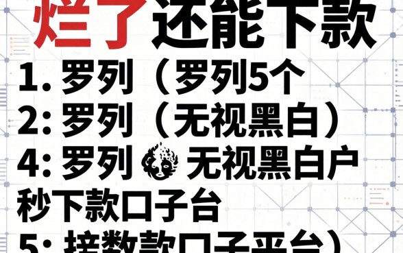 大数据烂了还能下款的，罗列5个无视黑白户秒下款口子平台