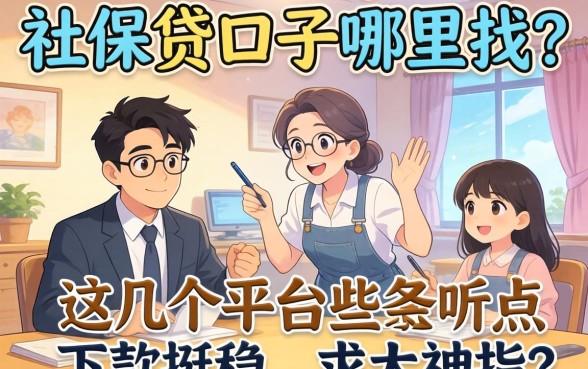 2026年社保贷口子哪里找？听说这几个平台下款挺稳，求大神指点！