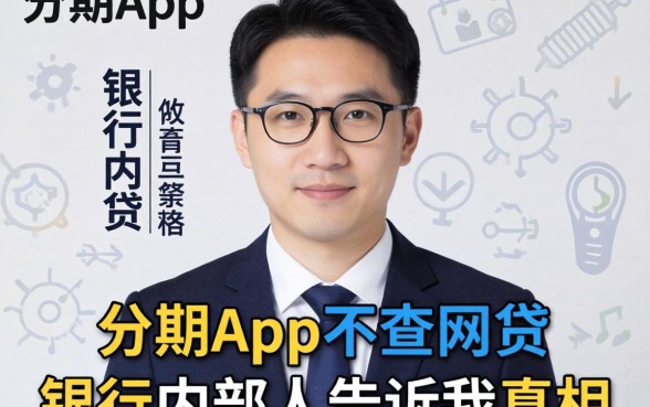 哪些分期app不查网贷的？银行内部人告诉你真相