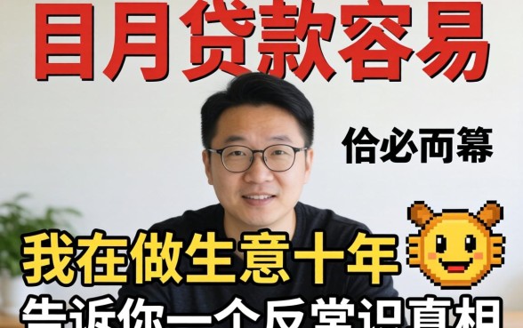 8月份贷款容易吗？我做生意十年，告诉你一个反常识的真相