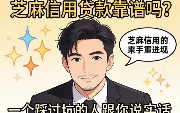 不看芝麻信用贷款靠谱吗？一个踩过坑的人跟你说实话